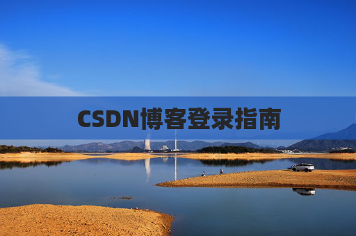 CSDN博客登录指南