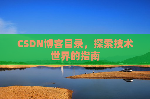 CSDN博客目录，探索技术世界的指南
